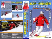 新スキー技術の習得-DVD画像