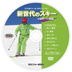 新世代のスキー-DVD画像