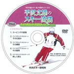 平沢文雄のスキー流儀-DVD画像