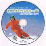 新時代 夢を叶えるスキー術