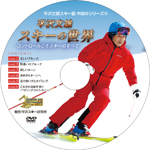 平沢文雄 スキーの世界