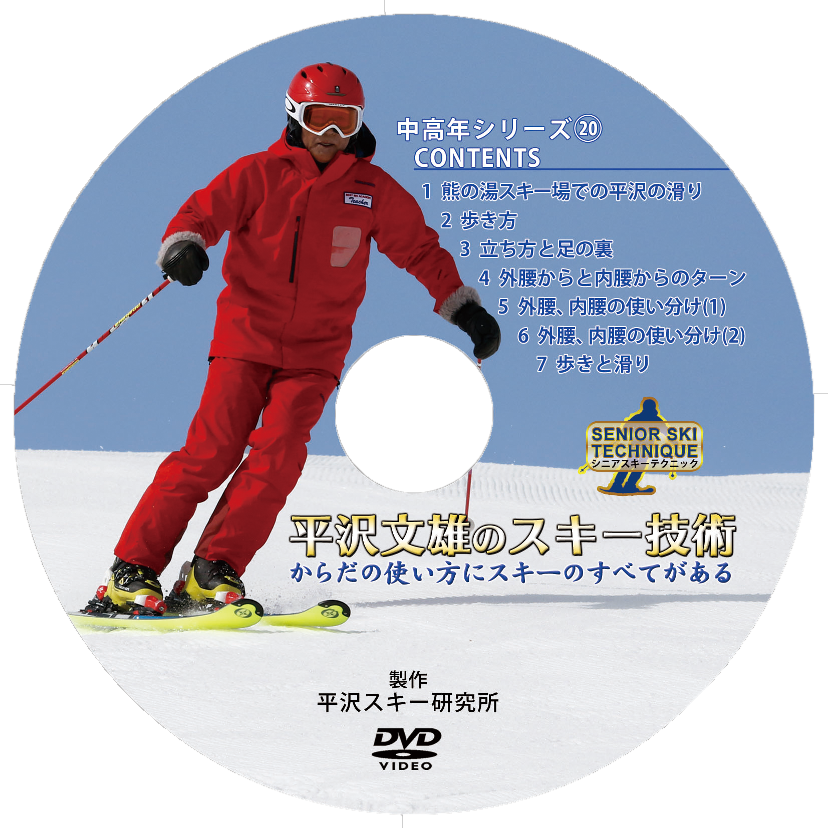 平沢文雄のスキー技術
