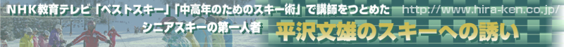 NHK教育テレビ「ベストスキー」「中高年のためのスキー術」で講師をつとめたシニアスキーの第一人者平沢文雄のスキーへの誘い