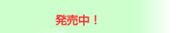 好評発売中メッセージ